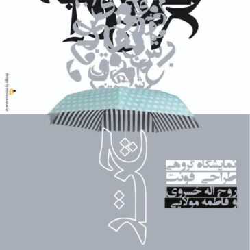نمایشگاه فونت فارسی چتر